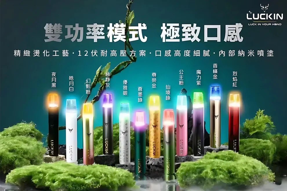 LUCKIN幸運電子煙主機 官方正品 通用一代煙彈一代空殼