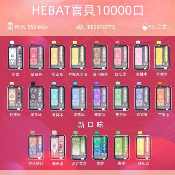 喜貝10000口 喜貝拋棄式電子煙 HEBAT10000口 一次性電子煙12H現貨速發