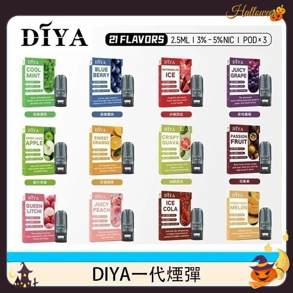 diya煙彈推薦 DIYA電子煙煙彈 3顆裝 原廠正品 12H現貨速發