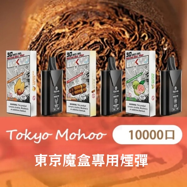東京魔盒煙彈 12ML10000口大容量煙彈 需搭配東京魔盒主機 12H現貨速發