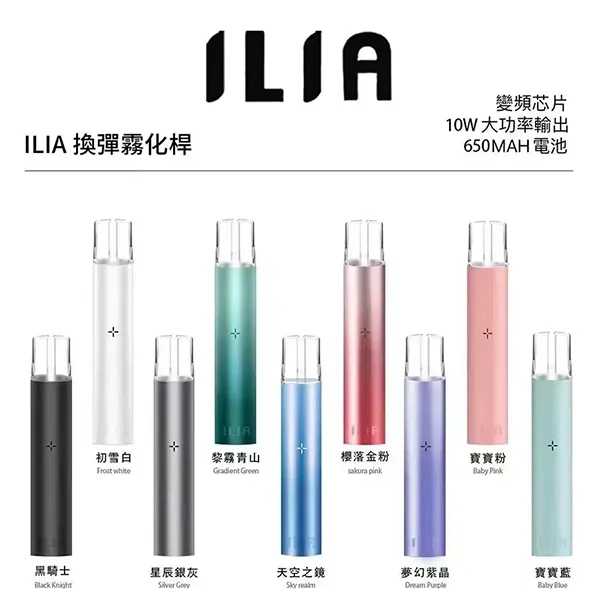 ILIA主機 ilia電子煙主機 9個顏色 通配一代煙彈 12H現貨速發