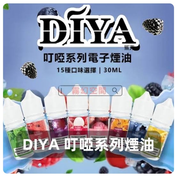 DIYA 瓶裝煙油全系列測評：15 款風味口感與成分深度解讀