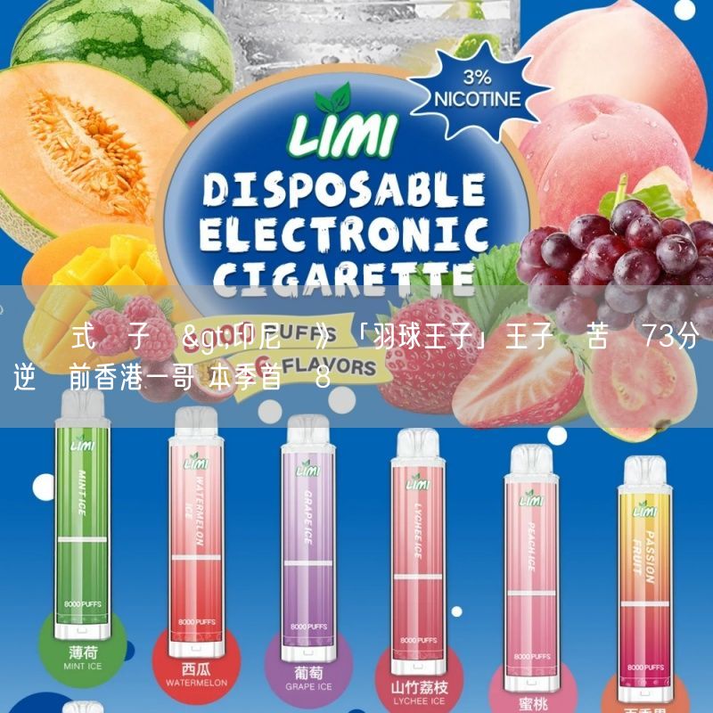 拋棄式電子煙>印尼賽》「羽球王子」王子維苦戰73分鐘逆轉前香港一哥 本季首闖8強