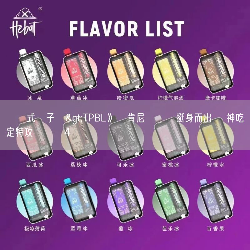 拋棄式電子煙>TPBL》錢肯尼決勝節挺身而出 戰神吃定特攻奪對戰4連勝