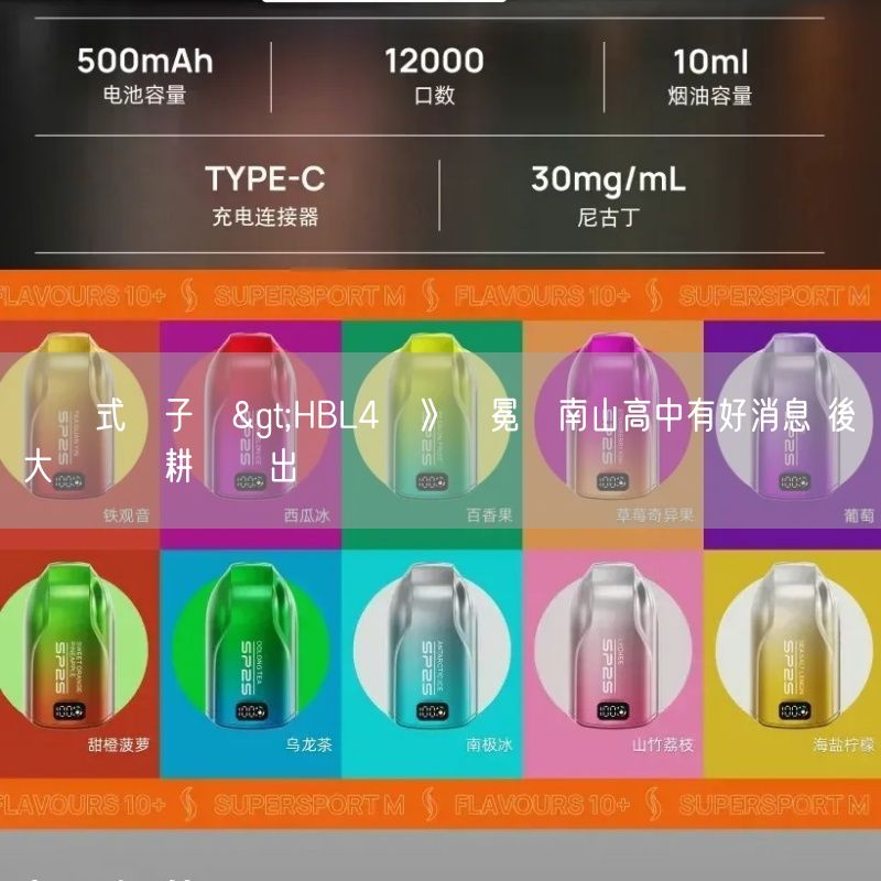 拋棄式電子煙>HBL4強》衛冕軍南山高中有好消息 後場大將謝旻耕將復出
